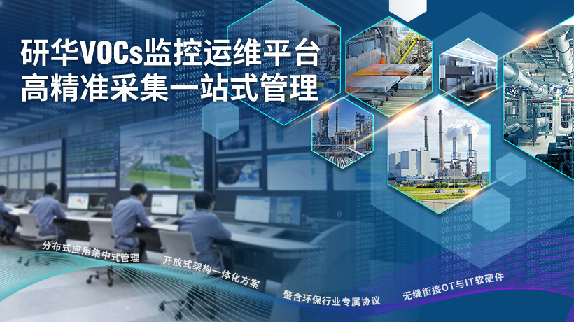 研华挥发性有机化合物(VOCs)智能监测解决方案